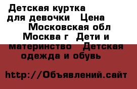 Детская куртка Mothercare для девочки › Цена ­ 1 000 - Московская обл., Москва г. Дети и материнство » Детская одежда и обувь   